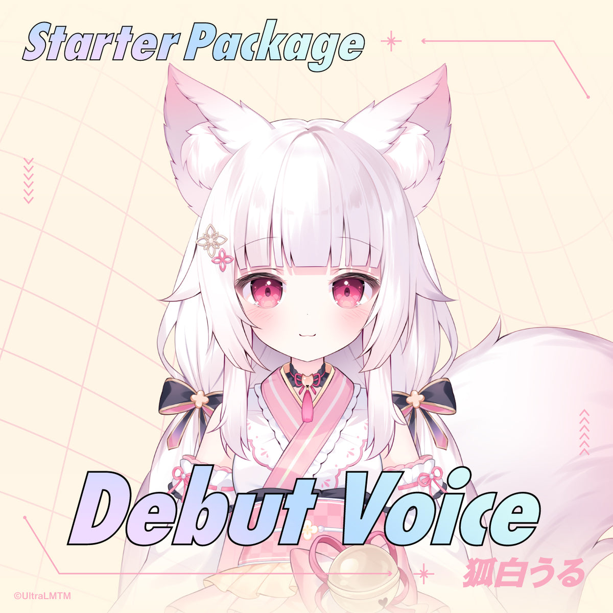 Starter Package デビューボイス 狐白うる